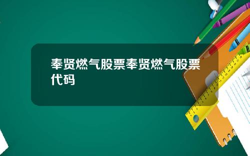 奉贤燃气股票奉贤燃气股票代码