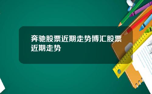 奔驰股票近期走势博汇股票近期走势