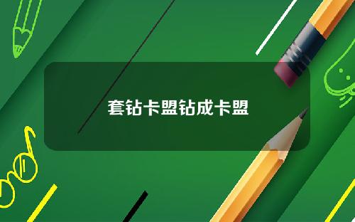套钻卡盟钻成卡盟