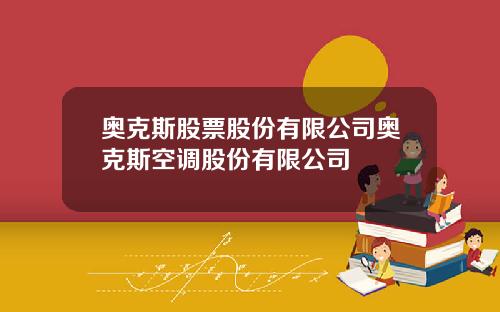 奥克斯股票股份有限公司奥克斯空调股份有限公司