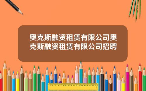奥克斯融资租赁有限公司奥克斯融资租赁有限公司招聘