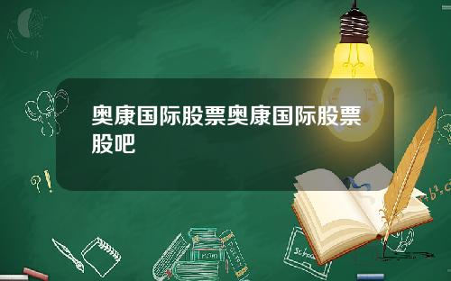 奥康国际股票奥康国际股票股吧