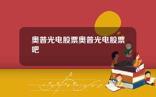 奥普光电股票奥普光电股票吧