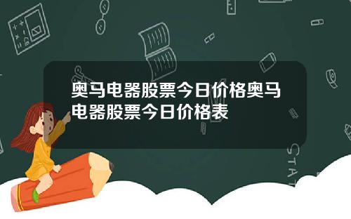 奥马电器股票今日价格奥马电器股票今日价格表