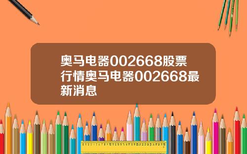 奥马电器002668股票行情奥马电器002668最新消息
