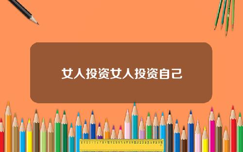 女人投资女人投资自己