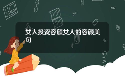 女人投资容颜女人的容颜美句