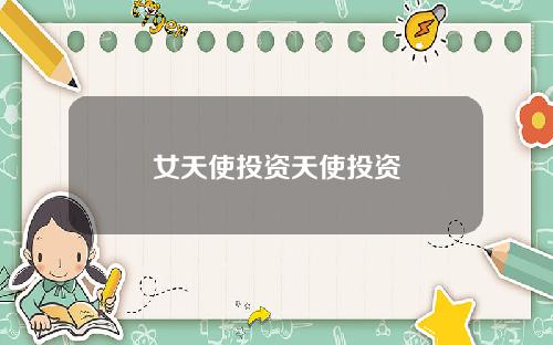 女天使投资天使投资