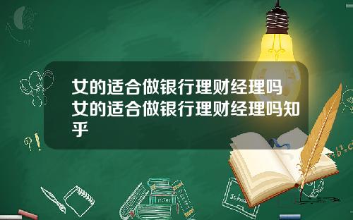 女的适合做银行理财经理吗女的适合做银行理财经理吗知乎