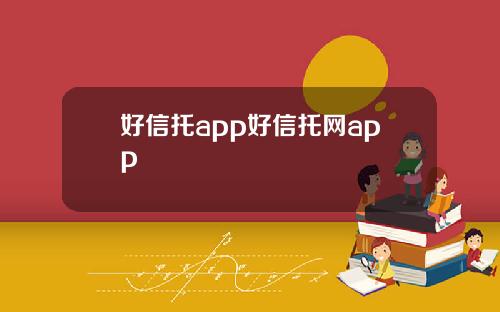 好信托app好信托网app