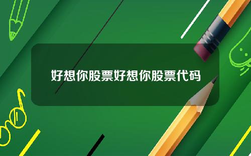 好想你股票好想你股票代码