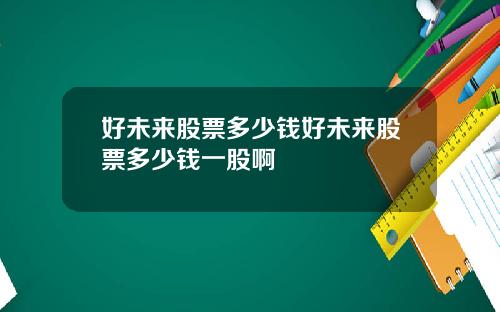 好未来股票多少钱好未来股票多少钱一股啊