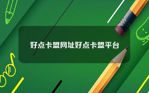 好点卡盟网址好点卡盟平台