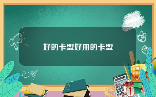 好的卡盟好用的卡盟