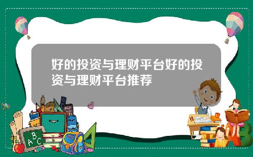 好的投资与理财平台好的投资与理财平台推荐