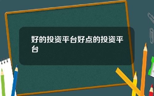 好的投资平台好点的投资平台