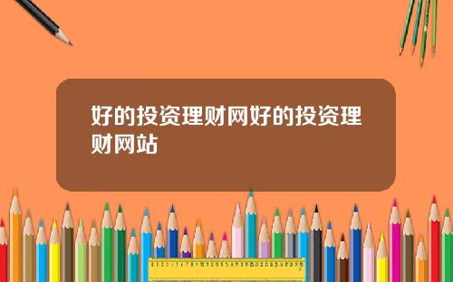 好的投资理财网好的投资理财网站