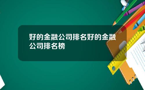 好的金融公司排名好的金融公司排名榜