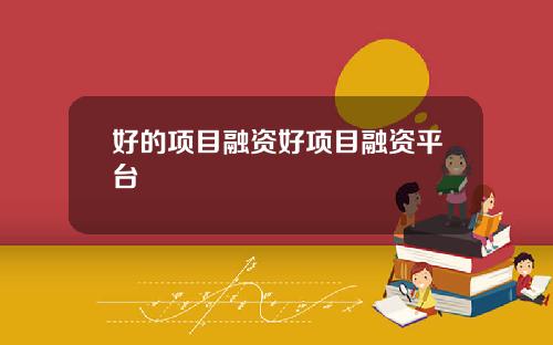 好的项目融资好项目融资平台
