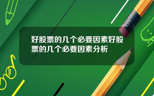 好股票的几个必要因素好股票的几个必要因素分析