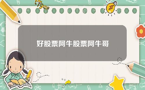 好股票阿牛股票阿牛哥