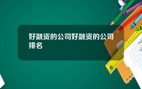 好融资的公司好融资的公司排名
