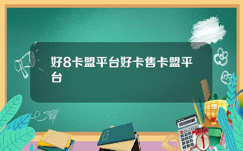 好8卡盟平台好卡售卡盟平台