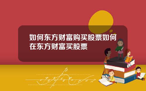 如何东方财富购买股票如何在东方财富买股票