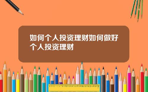 如何个人投资理财如何做好个人投资理财