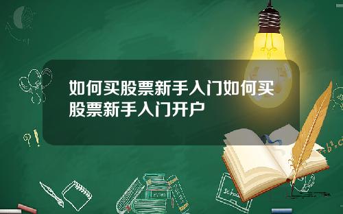 如何买股票新手入门如何买股票新手入门开户