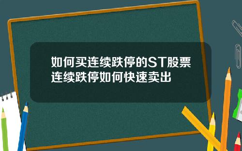 如何买连续跌停的ST股票连续跌停如何快速卖出