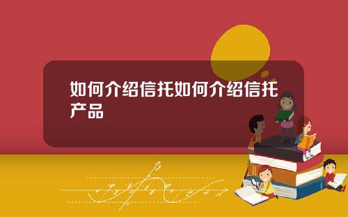 如何介绍信托如何介绍信托产品