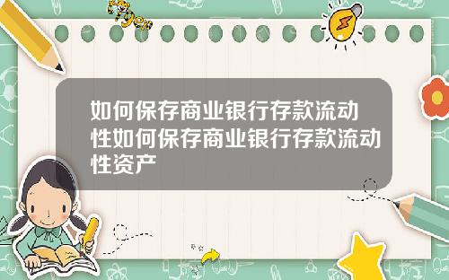 如何保存商业银行存款流动性如何保存商业银行存款流动性资产