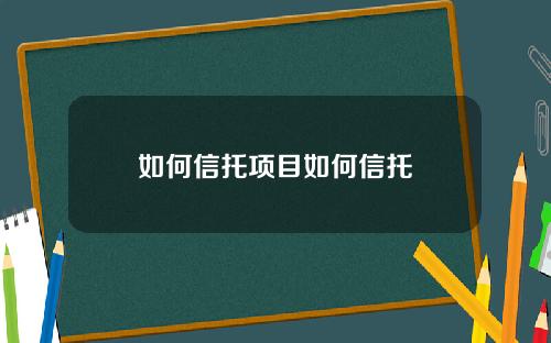 如何信托项目如何信托