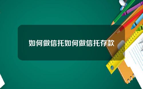 如何做信托如何做信托存款
