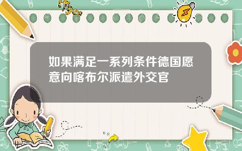 如果满足一系列条件德国愿意向喀布尔派遣外交官