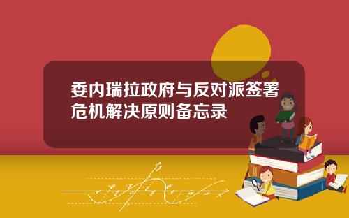 委内瑞拉政府与反对派签署危机解决原则备忘录