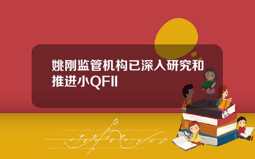 姚刚监管机构已深入研究和推进小QFII