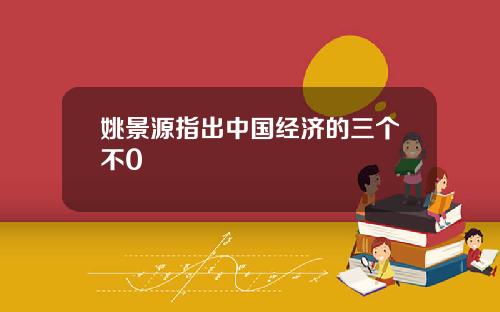 姚景源指出中国经济的三个不0