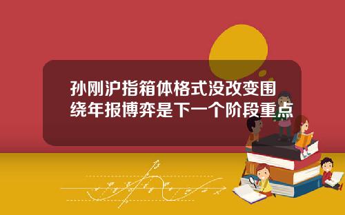 孙刚沪指箱体格式没改变围绕年报博弈是下一个阶段重点