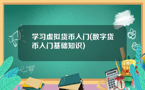 学习虚拟货币入门(数字货币入门基础知识)