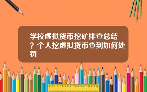 学校虚拟货币挖矿排查总结？个人挖虚拟货币查到如何处罚