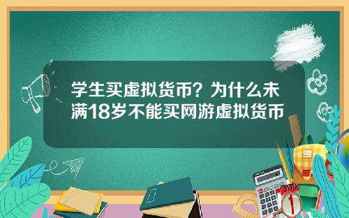 学生买虚拟货币？为什么未满18岁不能买网游虚拟货币