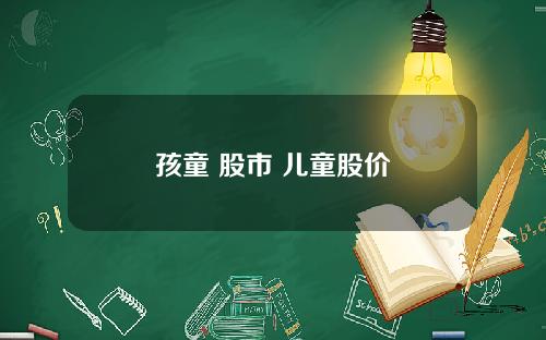 孩童 股市 儿童股价
