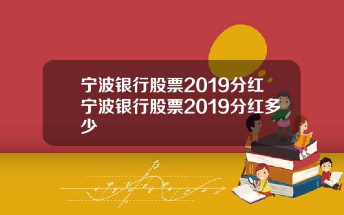 宁波银行股票2019分红宁波银行股票2019分红多少