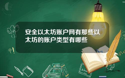 安全以太坊账户网有那些以太坊的账户类型有哪些