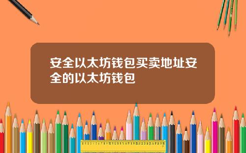 安全以太坊钱包买卖地址安全的以太坊钱包
