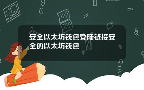 安全以太坊钱包登陆链接安全的以太坊钱包