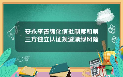 安永李菁强化信批制度和第三方独立认证规避漂绿风险