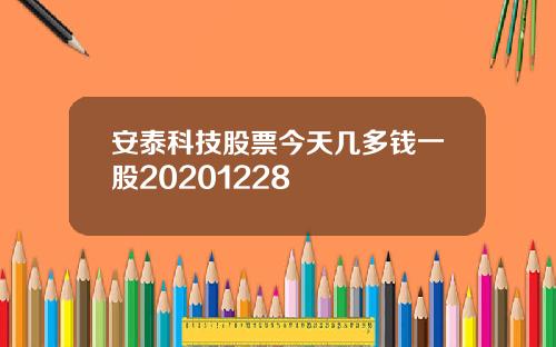 安泰科技股票今天几多钱一股20201228